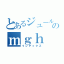 とあるジュールのｍｇｈ（インデックス）