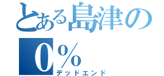 とある島津の０％（デッドエンド）