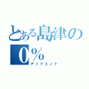 とある島津の０％（デッドエンド）