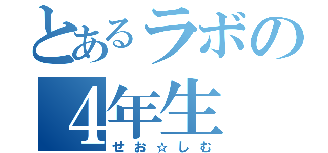 とあるラボの４年生（せお☆しむ）