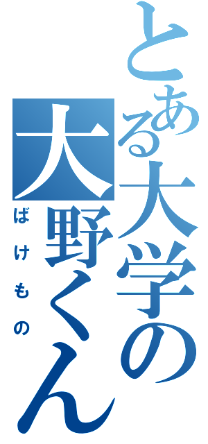 とある大学の大野くんⅡ（ばけもの）