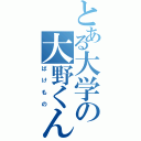 とある大学の大野くんⅡ（ばけもの）