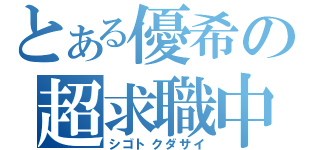 とある優希の超求職中（シゴトクダサイ）