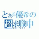 とある優希の超求職中（シゴトクダサイ）