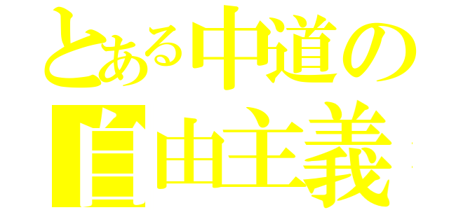 とある中道の自由主義者（）