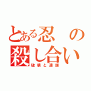 とある忍の殺し合い（破壊と連鎖）