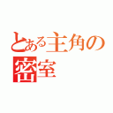 とある主角の密室（）