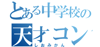 とある中学校の天才コント師（しおみかん）