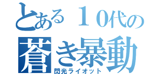 とある１０代の蒼き暴動（閃光ライオット）