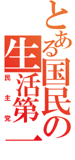 とある国民の生活第一（民主党）