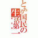 とある国民の生活第一（民主党）