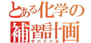 とある化学の補習計画（サバイバル）