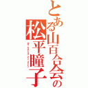 とある山百合会の松平瞳子（ロサ・キネンシス・アン・ブゥトン）