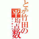 とある竹田の平均点数（まじ神だわ）