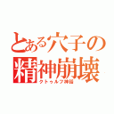 とある穴子の精神崩壊（クトゥルフ神話）