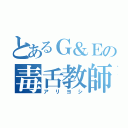 とあるＧ＆Ｅの毒舌教師（アリヨシ）