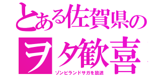 とある佐賀県のヲタ歓喜（ゾンビランドサガを放送）