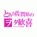 とある佐賀県のヲタ歓喜（ゾンビランドサガを放送）