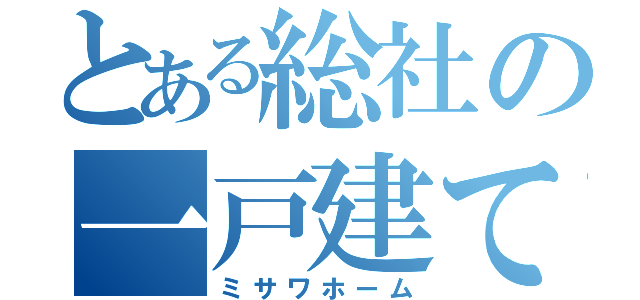 とある総社の一戸建て（ミサワホーム）