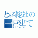 とある総社の一戸建て（ミサワホーム）