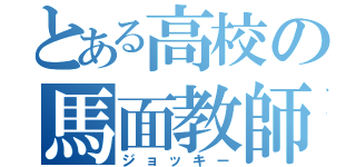 とある高校の馬面教師（ジョッキー）