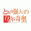 とある强大の乌尔奇奥拉（ＲＡＩＬＧＵＮ）