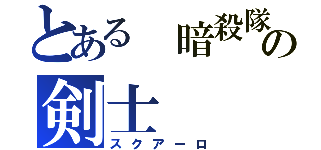 とある 暗殺隊の剣士（スクアーロ）