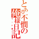 とある不憫の俺様日記（ワード集）