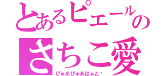 とあるピエールのさちこ愛（ぴゅあぴゅあはぁと♡）