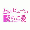 とあるピエールのさちこ愛（ぴゅあぴゅあはぁと♡）