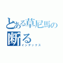 とある草尼馬の断る（インデックス）