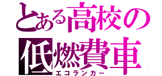とある高校の低燃費車（エコランカー）