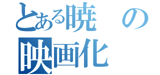 とある暁の映画化（）