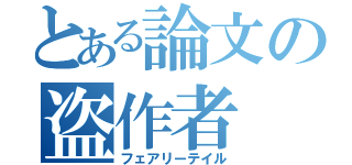 とある論文の盗作者（フェアリーテイル）