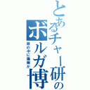 とあるチャー研のボルガ博士（頭の中に爆弾が）