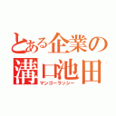 とある企業の溝口池田（マンゴーラッシー）