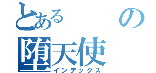 とあるの堕天使 （インデックス）