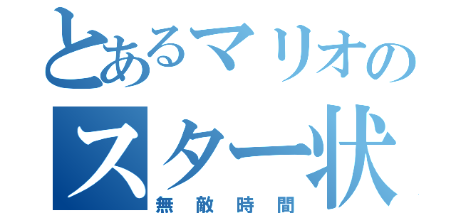 とあるマリオのスター状態（無敵時間）