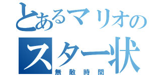 とあるマリオのスター状態（無敵時間）