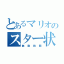 とあるマリオのスター状態（無敵時間）