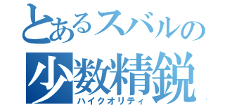 とあるスバルの少数精鋭（ハイクオリティ）