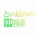 とある最高の仲間達（今までありがとう）