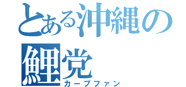 とある沖縄の鯉党（カープファン）