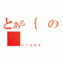 とある｛の（ＣｆｂＮＸ）