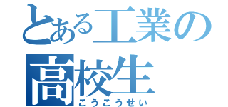 とある工業の高校生（こうこうせい）