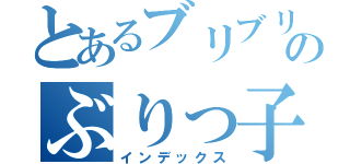 とあるブリブリのぶりっ子（インデックス）