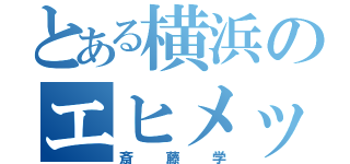 とある横浜のエヒメッシ（斎藤学）