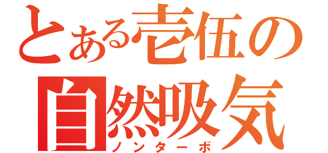 とある壱伍の自然吸気（ノンターボ）