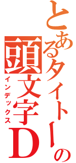 とあるタイトーの頭文字Ｄ（インデックス）