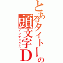 とあるタイトーの頭文字Ｄ（インデックス）